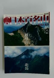 日本百名山　2001年2月号