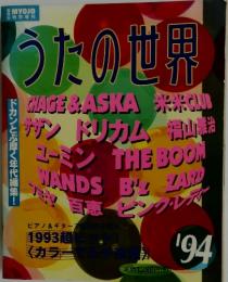 うたの世界　1994年号