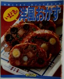 いまどきの洋風おかず