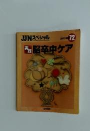 JJNスペシャル　2002年　NO.72　践脳卒中ケア