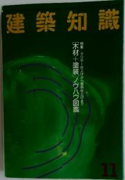 建築知識　1993年11月号
