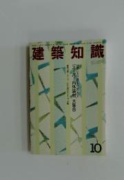 建築知識　1993年10月号