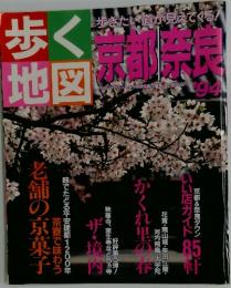 歩く地図　東京奈良　1994年号