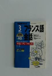 フランス語会話　1999年3月号