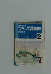 フランス語講座　1999年　2月号