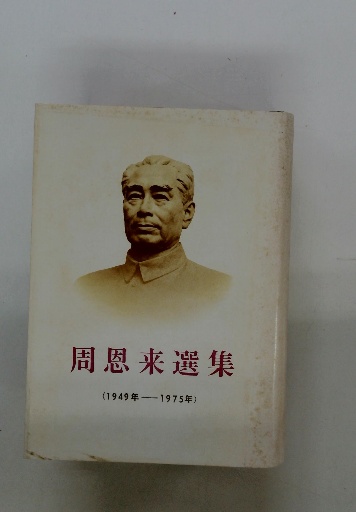 周恩来選集 / 古本、中古本、古書籍の通販は「日本の古本屋」 / 日本の 