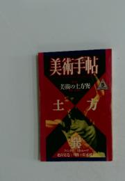 美術手帖　5　美術の土方巽　土方