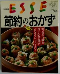 ESSE　節約のおかず