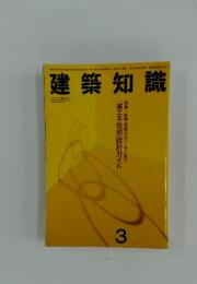 建築知識　1993年3月号