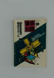 建築知識　1987年10月号