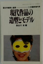 現代作品の造型とモデル