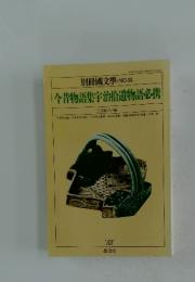 今昔物語集宇治拾遺物語必携　別冊國文學 ・NO.33