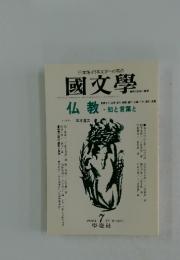 國文學　仏教・知と言葉と　1996年7月号