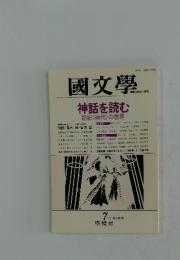 國文學　　神話を読む 記紀〈神代〉の世界　7月号　第33巻　8号