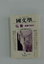 國文學　1999年7月号