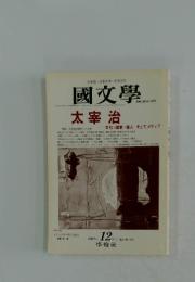 國文學　太宰治　2002年12月号