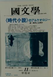 國文學　<時代小説〉のアルケオロジー　2002年11月号