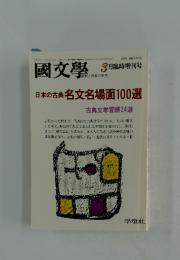 國文學　1987年　3月号