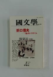 國文學　折口信夫 〈知〉のパラダイム