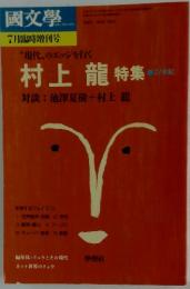 國文學　村上 龍 特集