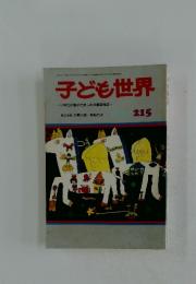 子ども世界　小学生の親子で楽しめる童話雑誌　6月号　215
