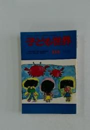 子ども世界　小学生の親子で楽しめる　話雑誌　216　7月号