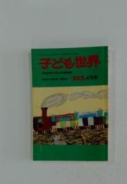 子ども世界　213　4月号