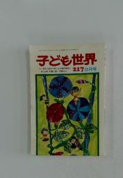 子ども世界　8月号　No.217
