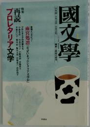 國文學　プロレタリア文学　2009年　第54巻1号