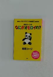 相原コージの なにがオモロイの?
