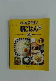 おしゃれで手早い　朝ごはん