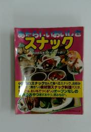 あたらしいおいしさ スナック