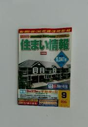 住まい情報　2001年　9月号