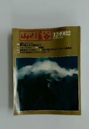山と渓谷　1982年　12月号