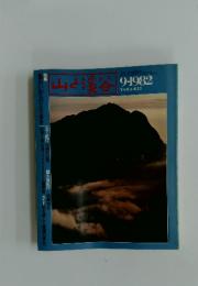 山と渓谷　1982年　9月号
