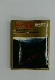 山と渓谷　1982年　10月号