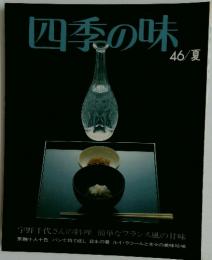 四季の味　46　夏号