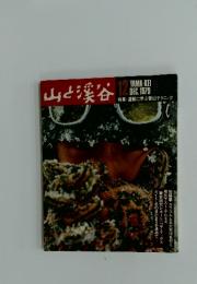 山と渓谷　1979年　12月号