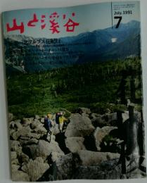 山と渓谷　1991年　7月号