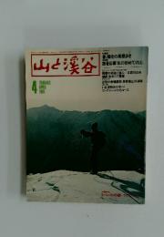 山と渓谷　1981年　4月号