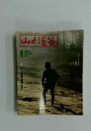山と渓谷　1980年9月号