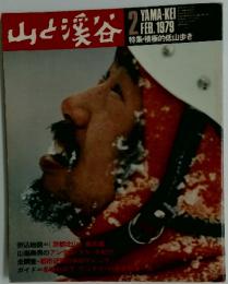 山と渓谷　1979年　2月号