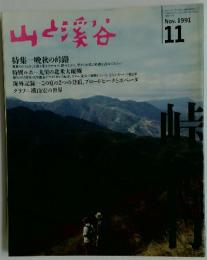 山と渓谷　1991年　11月号