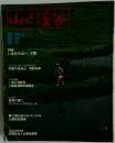 山と渓谷　1981年　6月号