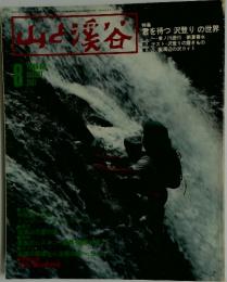 山と渓谷　1981年8月号