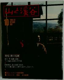 山と渓谷　1981年　10月号