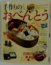 手作りのおべんとう
