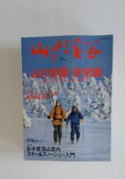 山と溪谷　2005年　2月号