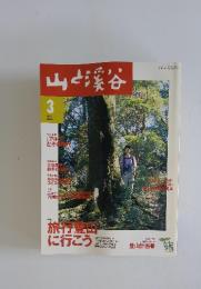 山と渓谷　2000年3月号