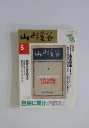 山と渓谷　2000年　5月号